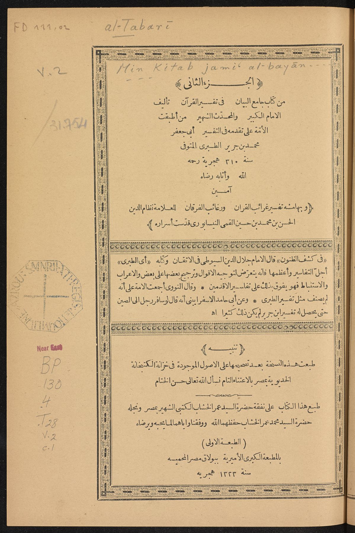 Title page of volume 2 of an Egyptian printed edition of al-Tabari's Jamiʿ al-bayan, 1323 AH/c. 1905 CE. It is a later edition, not his manuscript or portrait