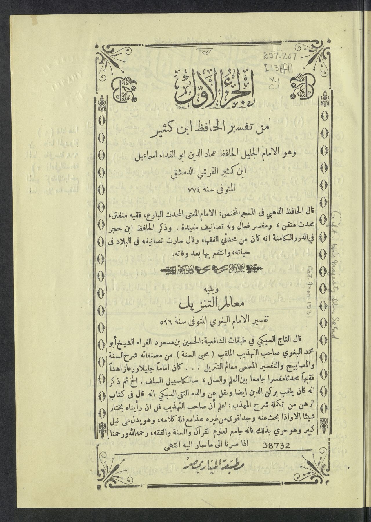 Title page of volume 1 of the Egyptian al-Manar printing of Ibn Kathir's commentary, 1343–1347 AH/c. 1924–1928 CE; a later printed edition, not a fourteenth-century image